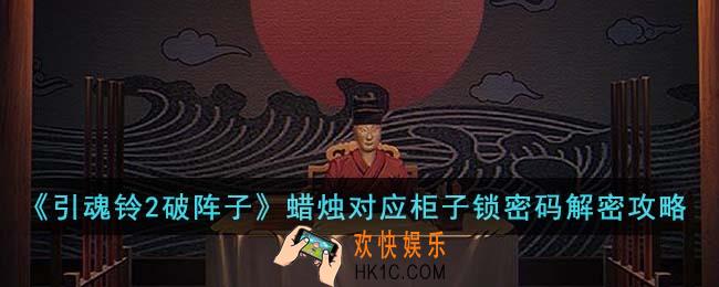 引魂铃2破阵子蜡烛对应柜子锁密码怎么解密