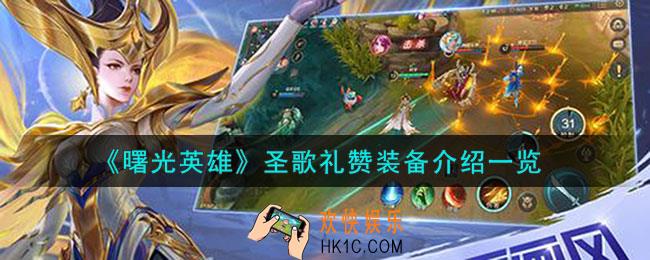 曙光英雄圣歌礼赞怎么样