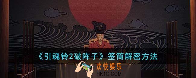 引魂铃2破阵子签筒怎么解密