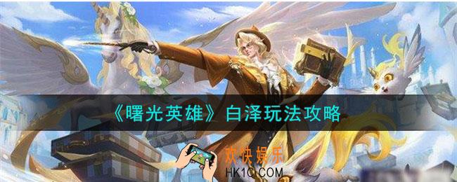 曙光英雄白泽怎么玩