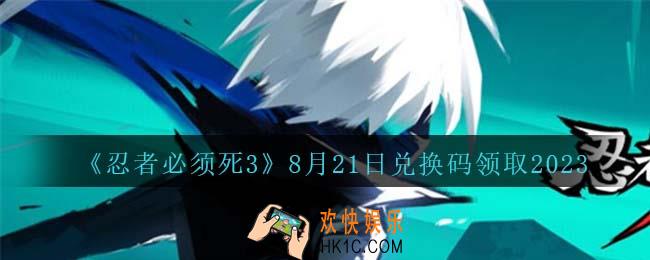 忍者必须死3兑换码2023年8月21日