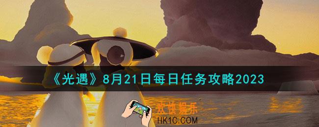 光遇8.21每日任务怎么做