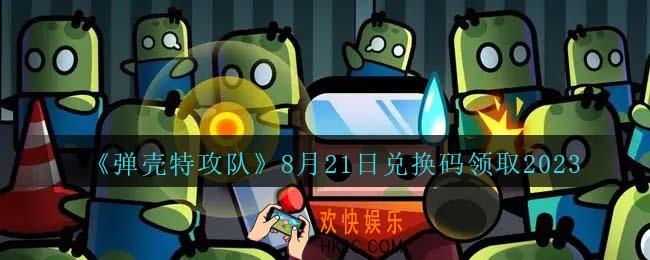 弹壳特攻队兑换码2023年8月21日