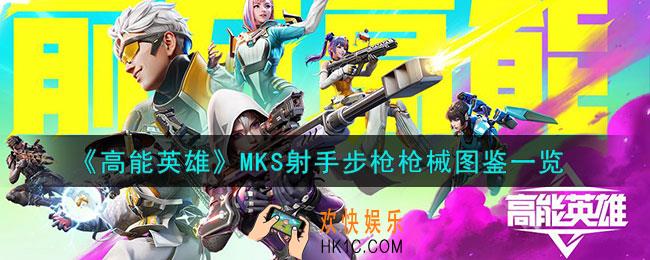 高能英雄MKS射手步枪怎么样