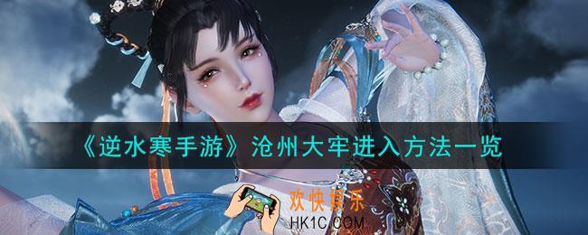 逆水寒手游沧州大牢怎么进