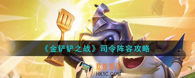 金铲铲之战s9司令术法阵容怎么玩