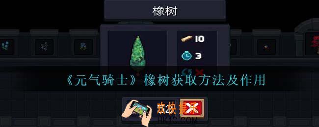 元气骑士橡树怎么获得