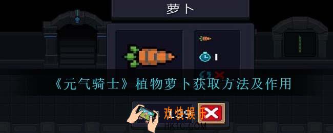 元气骑士植物萝卜怎么获得
