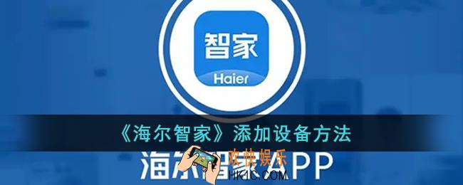 海尔智家怎么添加设备