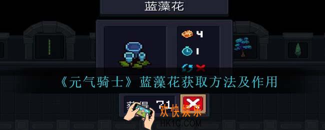 元气骑士蓝藻花怎么获得
