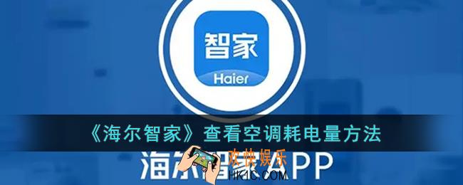 海尔智家怎么看耗电量