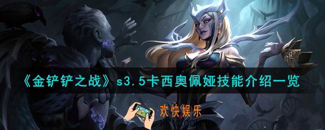 金铲铲之战激战星海卡西奥佩娅怎么样