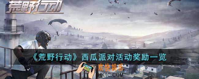 荒野行动西瓜派对活动奖励有哪些