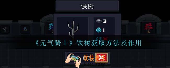 元气骑士铁树怎么获得