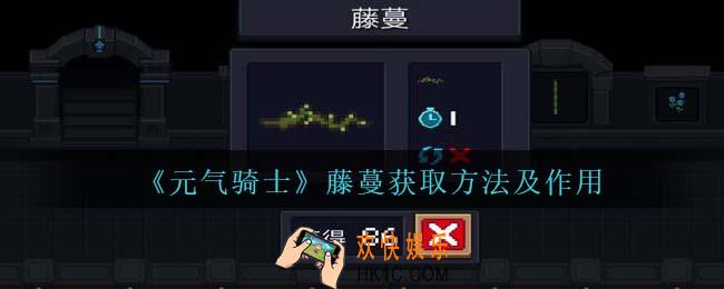 元气骑士藤蔓怎么获得