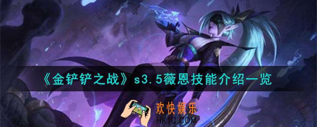 金铲铲之战激战星海薇恩怎么样