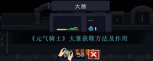 元气骑士大葱怎么获得