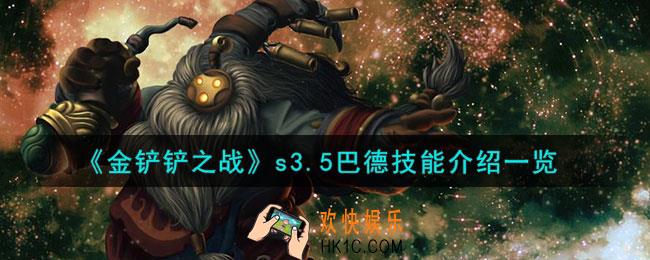 金铲铲之战激战星海巴德怎么样