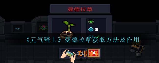 元气骑士曼德拉草怎么获得