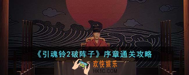 引魂铃2破阵子序章怎么通关