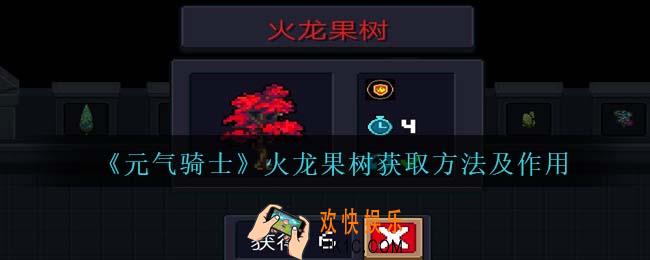 元气骑士火龙果树怎么获得