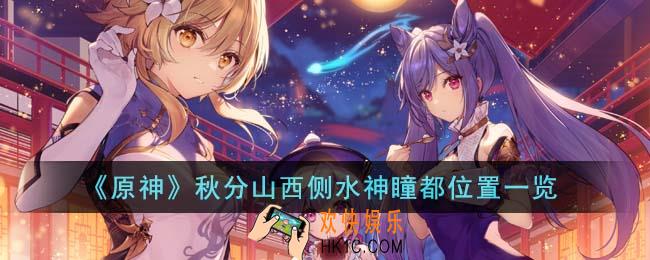 原神秋分山西侧水神瞳都位置在哪里
