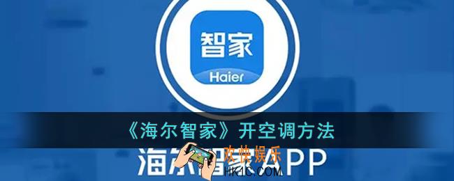 海尔智家怎么开空调