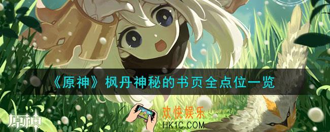 原神枫丹神秘的书页在哪