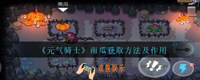 元气骑士南瓜怎么获得