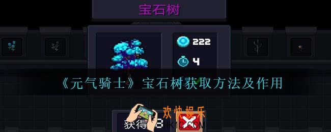 元气骑士宝石树怎么获得