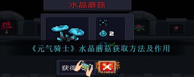 元气骑士水晶蘑菇怎么获得