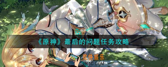 原神最后的问题怎么过