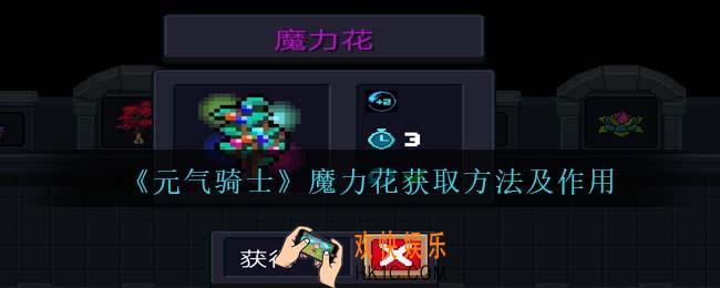 元气骑士魔力花怎么获得