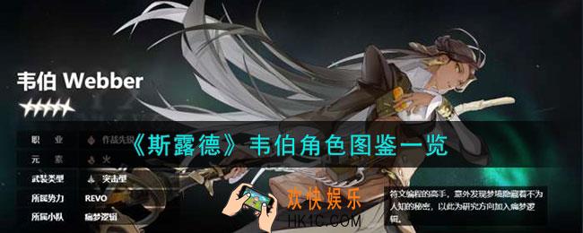 斯露德韦伯角色怎么样