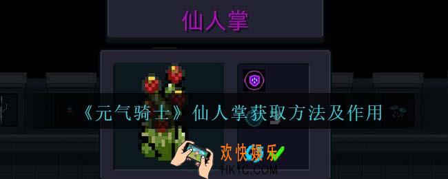 元气骑士仙人掌怎么获得
