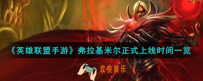 英雄联盟手游弗拉基米尔什么时候上线