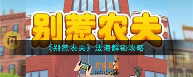 别惹农夫法海怎么解锁