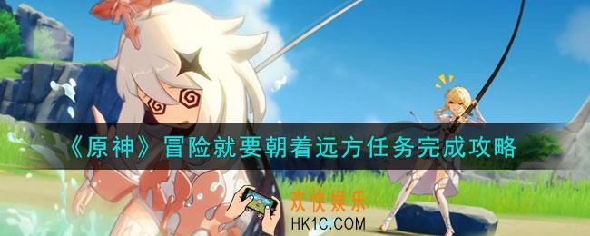 原神冒险就要朝着远方任务怎么做