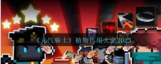 元气骑士植物作用大全2023