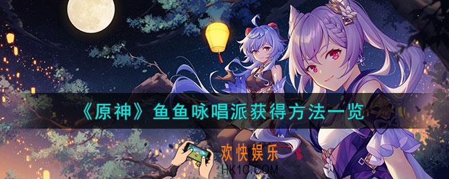 原神鱼鱼咏唱派怎么获得