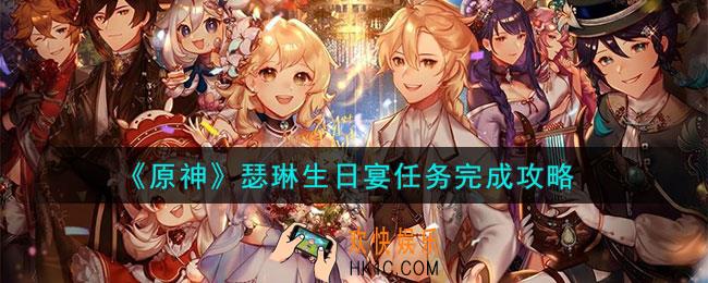原神瑟琳生日宴任务怎么做