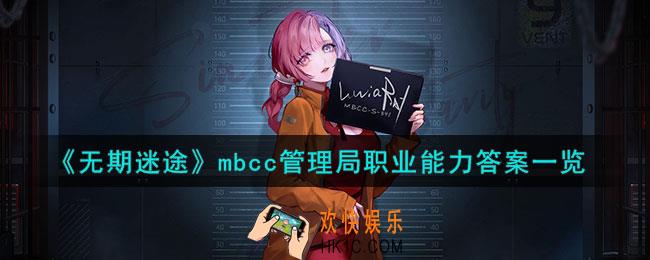 无期迷途mbcc管理局职业能力答案是什么