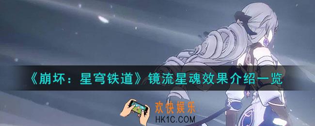 崩坏星穹铁道镜流星魂什么效果
