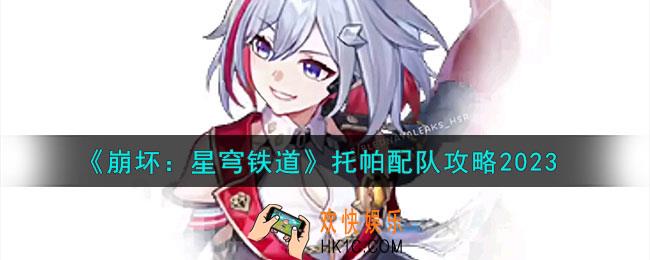 崩坏星穹铁道托帕怎么配队