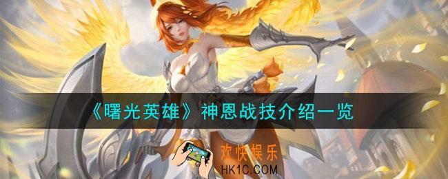 曙光英雄神恩战技怎么样