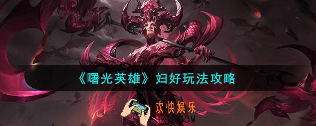 曙光英雄妇好怎么玩