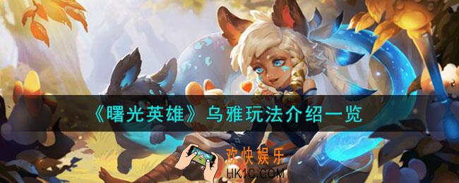 曙光英雄乌雅怎么玩