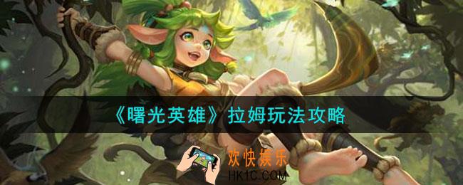 曙光英雄拉姆怎么玩