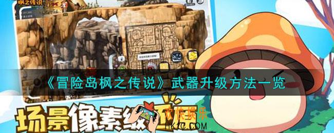 冒险岛枫之传说武器怎么升级