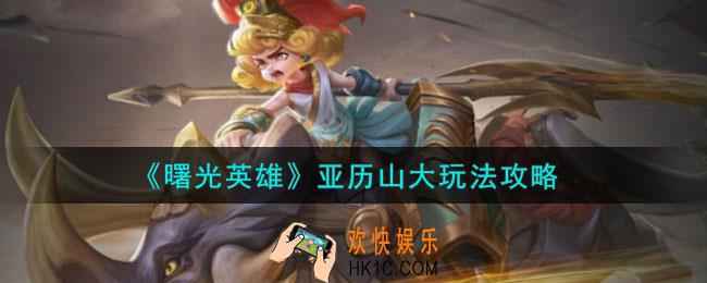 曙光英雄亚历山大怎么玩